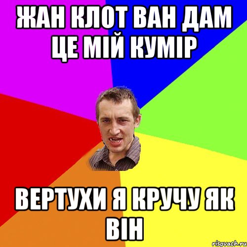 Жан клот ван дам це мій кумір Вертухи я кручу як він, Мем Чоткий паца