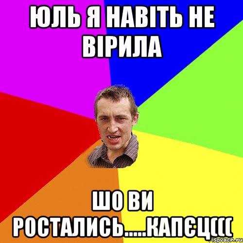 Юль я навіть не вірила шо ви ростались.....капєц(((, Мем Чоткий паца