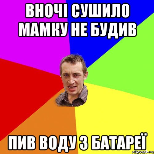 Вночі сушило мамку не будив Пив воду з батареї, Мем Чоткий паца