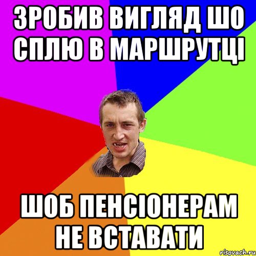 Зробив вигляд шо сплю в маршрутці Шоб пенсіонерам не вставати, Мем Чоткий паца