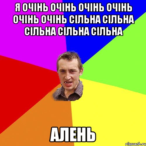 Я ОЧIНЬ ОЧIНЬ ОЧIНЬ ОЧIНЬ ОЧIНЬ ОЧIНЬ CIЛЬНА CIЛЬНА CIЛЬНА CIЛЬНА CIЛЬНА АЛЕНЬ, Мем Чоткий паца