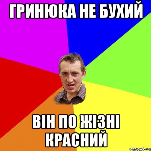 Гринюка не бухий він по жізні красний, Мем Чоткий паца