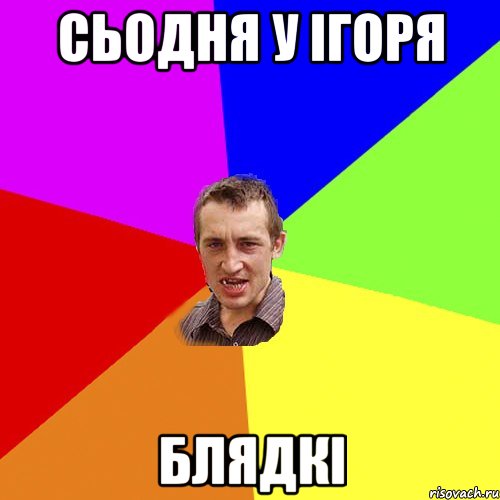 сьодня у Ігоря блядкі, Мем Чоткий паца