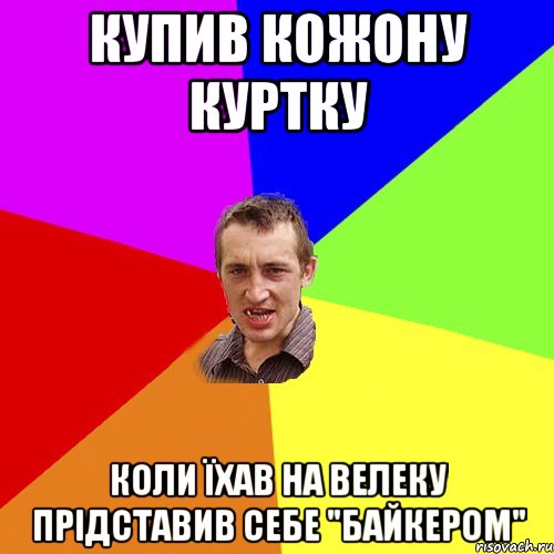 купив кожону куртку коли їхав на велеку прідставив себе "Байкером", Мем Чоткий паца