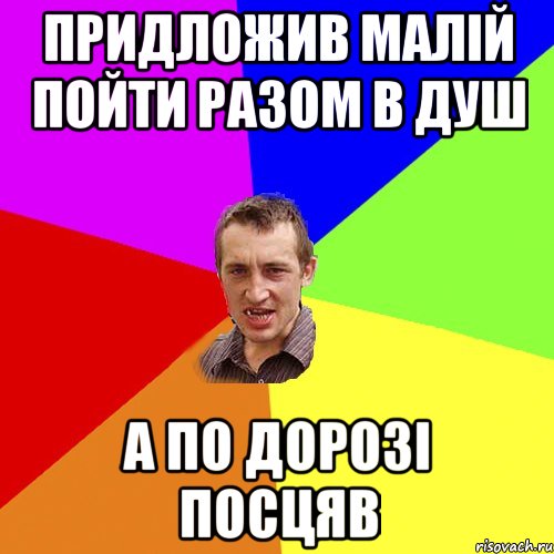 придложив малій пойти разом в душ а по дорозі посцяв, Мем Чоткий паца