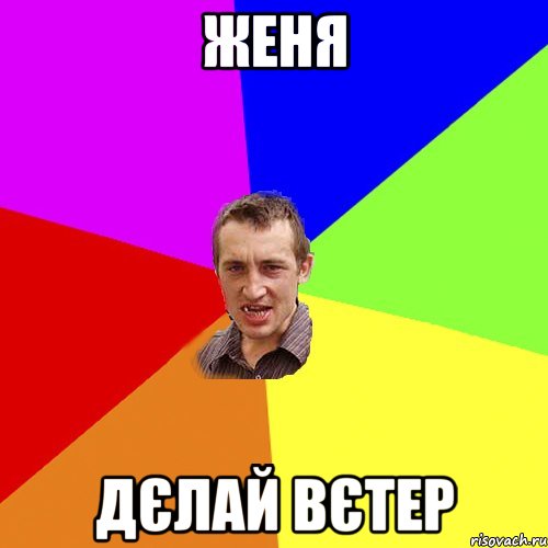 Женя Дєлай вєтер, Мем Чоткий паца