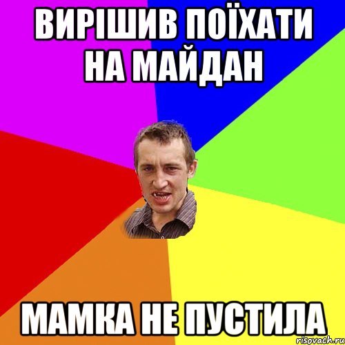 Вирішив поїхати на майдан Мамка не пустила, Мем Чоткий паца