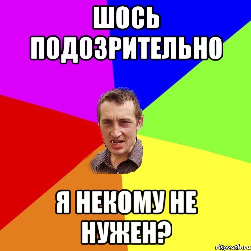 шось подозрительно я некому не нужен?, Мем Чоткий паца