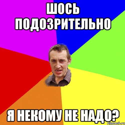 шось подозрительно я некому не надо?, Мем Чоткий паца