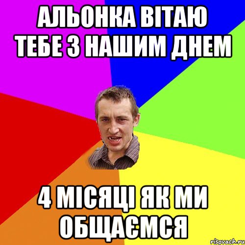 Альонка вітаю тебе з нашим днем 4 місяці як ми общаємся, Мем Чоткий паца