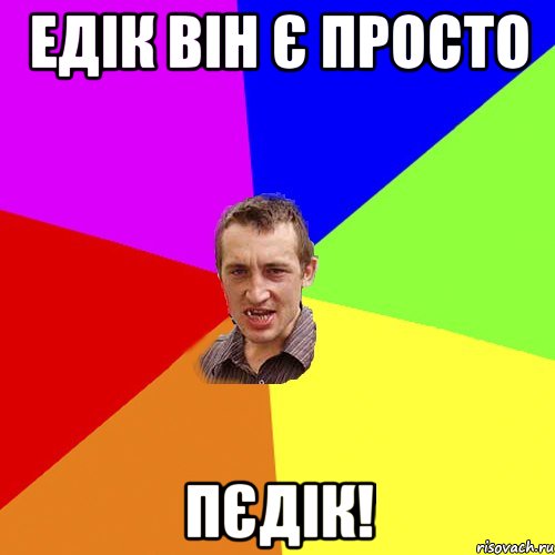 Едік він є просто Пєдік!, Мем Чоткий паца