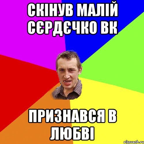 скінув малій сєрдєчко вк признався в любві, Мем Чоткий паца