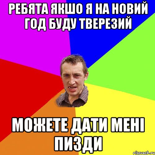 Ребята якшо я на Новий Год буду тверезий Можете дати мені пизди, Мем Чоткий паца