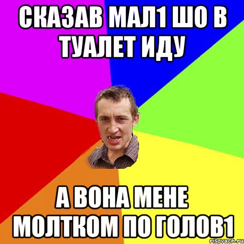 Сказав мал1 шо в туалет иду а вона мене молтком по голов1, Мем Чоткий паца