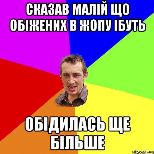 сказав малiй що обiжених в жопу iбуть обiдилась ще бiльше, Мем Чоткий паца