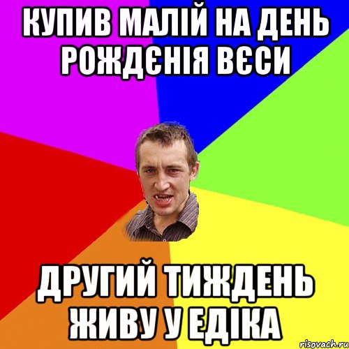 Купив малій на день рождєнія вєси другий тиждень живу у Едіка, Мем Чоткий паца