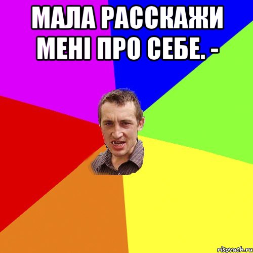 МАЛА РАССКАЖИ МЕНІ ПРО СЕБЕ. - , Мем Чоткий паца