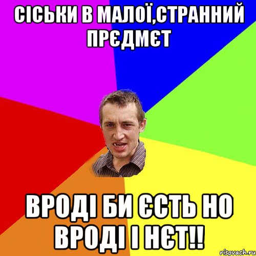 Сіськи в малої,странний прєдмєт вроді би єсть но вроді і нєт!!, Мем Чоткий паца