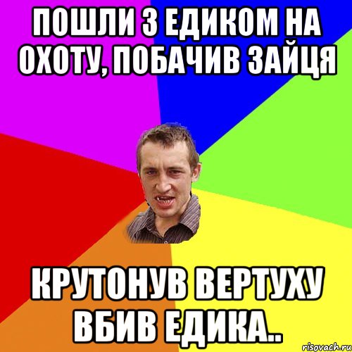 Пошли з Едиком на охоту, побачив зайця Крутонув вертуху вбив Едика.., Мем Чоткий паца