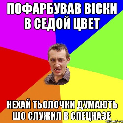 пофарбував вiски в седой цвет нехай тьолочки думають шо служил в спецназе, Мем Чоткий паца