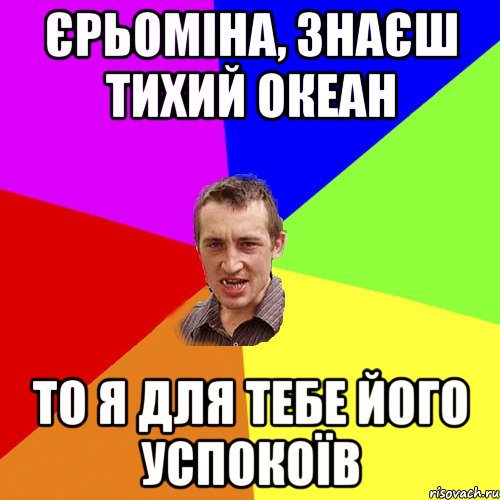 Єрьоміна, знаєш Тихий океан то я для тебе його успокоїв, Мем Чоткий паца