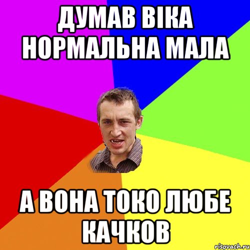 Думав Віка нормальна мала А вона токо любе качков, Мем Чоткий паца