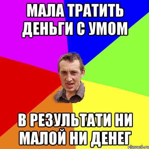 Мала тратить деньги с умом В результати ни малой ни денег, Мем Чоткий паца