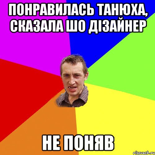 понравилась Танюха, сказала шо дізайнер не поняв, Мем Чоткий паца