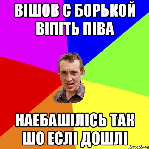 Вішов с Борькой віпіть піва наебашілісь так шо еслі дошлі, Мем Чоткий паца