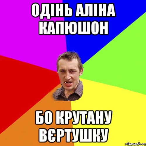 одінь Аліна капюшон бо крутану вєртушку, Мем Чоткий паца