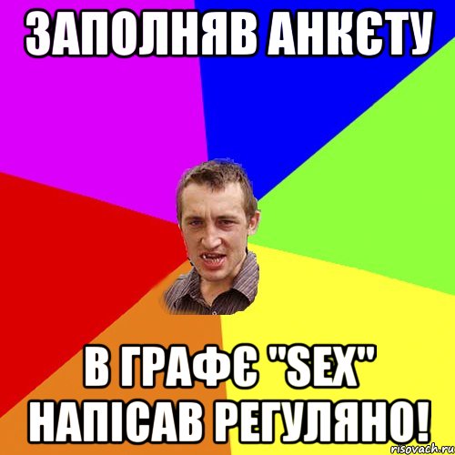 Заполняв анкєту в графє "SEX" напісав РЕГУЛЯНО!, Мем Чоткий паца