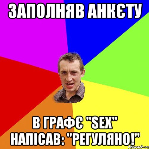 Заполняв анкєту в графє "SEX" напісав: "РЕГУЛЯНО!", Мем Чоткий паца