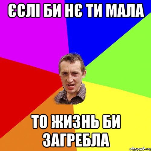 Єслі би нє ти мала то жизнь би загребла, Мем Чоткий паца