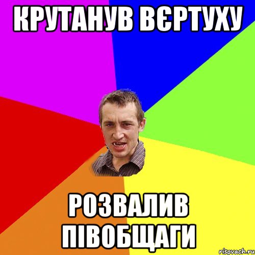 крутанув вєртуху розвалив півобщаги, Мем Чоткий паца