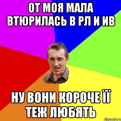 От моя мала втюрилась в рл и ив ну вони короче її теж любять, Мем Чоткий паца