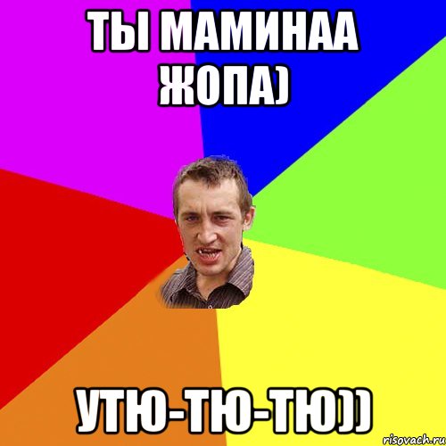 Ты маминаа жопа) утю-тю-тю)), Мем Чоткий паца