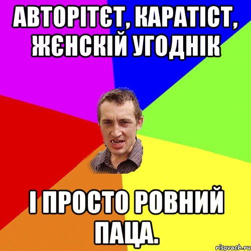 авторітєт, каратіст, жєнскій угоднік і просто ровний паца., Мем Чоткий паца