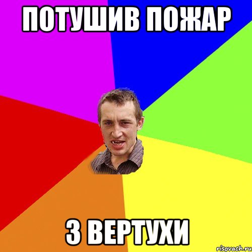 Потушив пожар з вертухи, Мем Чоткий паца