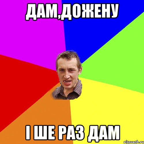 дам,дожену і ше раз дам, Мем Чоткий паца
