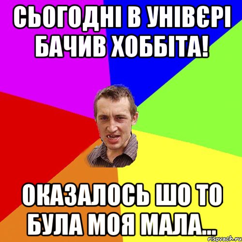 Сьогодні в унівєрі бачив Хоббіта! оказалось шо то була моя мала..., Мем Чоткий паца