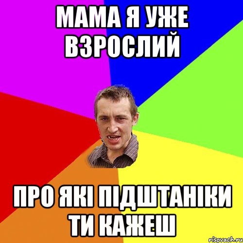 мама я уже взрослий про які підштаніки ти кажеш, Мем Чоткий паца