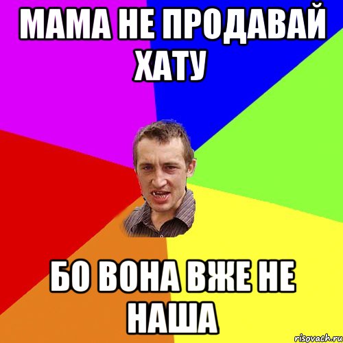 Мама не продавай хату бо вона вже не наша, Мем Чоткий паца
