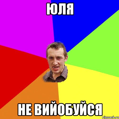 ЮЛЯ НЕ ВИЙОБУЙСЯ, Мем Чоткий паца