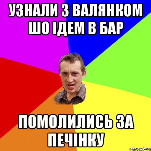 Узнали з валянком шо ідем в бар помолились за печінку, Мем Чоткий паца