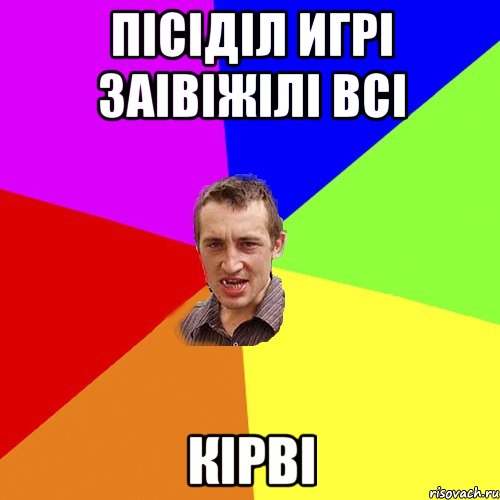 пісіділ игрі заівіжілі всі кірві, Мем Чоткий паца