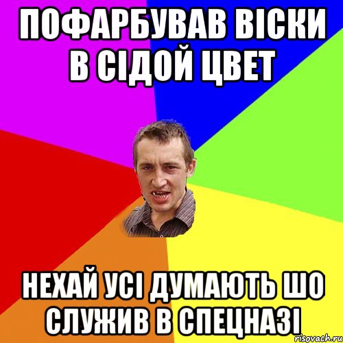 пофарбував вiски в сiдой цвет нехай усi думають шо служив в спецназi, Мем Чоткий паца