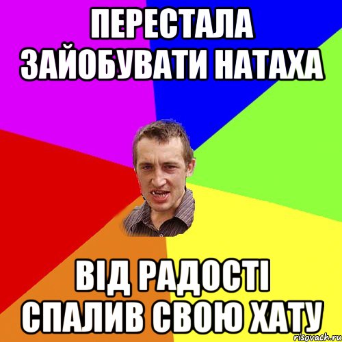 перестала зайобувати натаха від радості спалив свою хату, Мем Чоткий паца