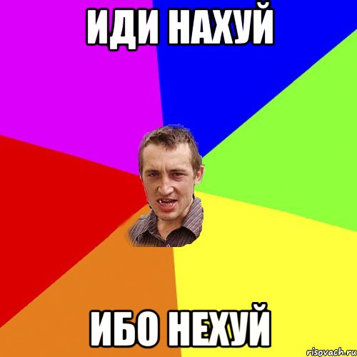 иди нахуй ибо нехуй, Мем Чоткий паца