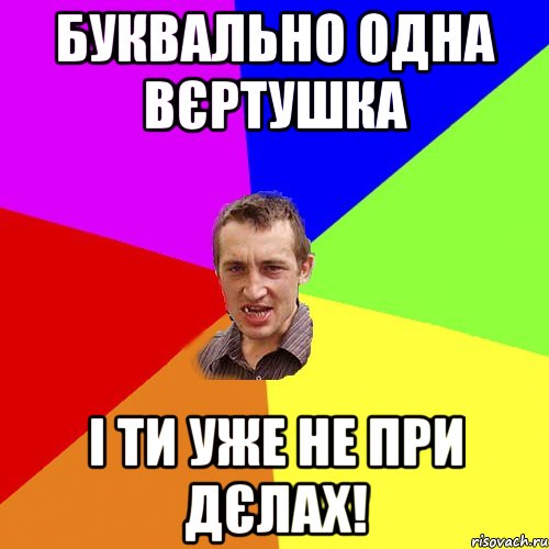 буквально одна вєртушка і ти уже не при дєлах!, Мем Чоткий паца