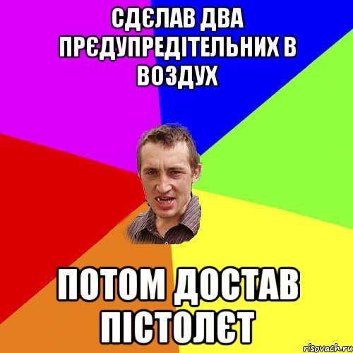 Сдєлав два прєдупредітельних в воздух потом достав пістолєт, Мем Чоткий паца